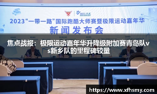 焦点战报：极限运动嘉年华升降级附加赛青岛队vs新乡队的里程碑较量