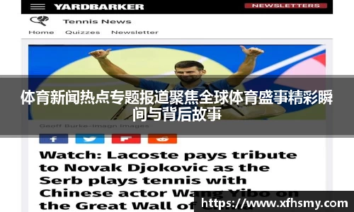 体育新闻热点专题报道聚焦全球体育盛事精彩瞬间与背后故事