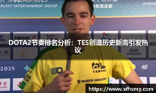 DOTA2节奏排名分析：TES创造历史新高引发热议