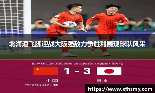 北海道飞脚迎战大阪强敌力争胜利展现球队风采