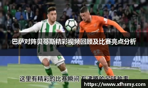 巴萨对阵贝蒂斯精彩视频回顾及比赛亮点分析