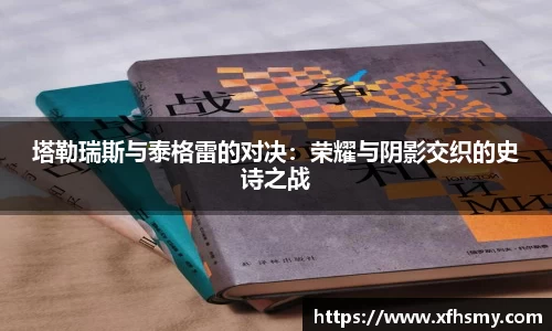 塔勒瑞斯与泰格雷的对决：荣耀与阴影交织的史诗之战